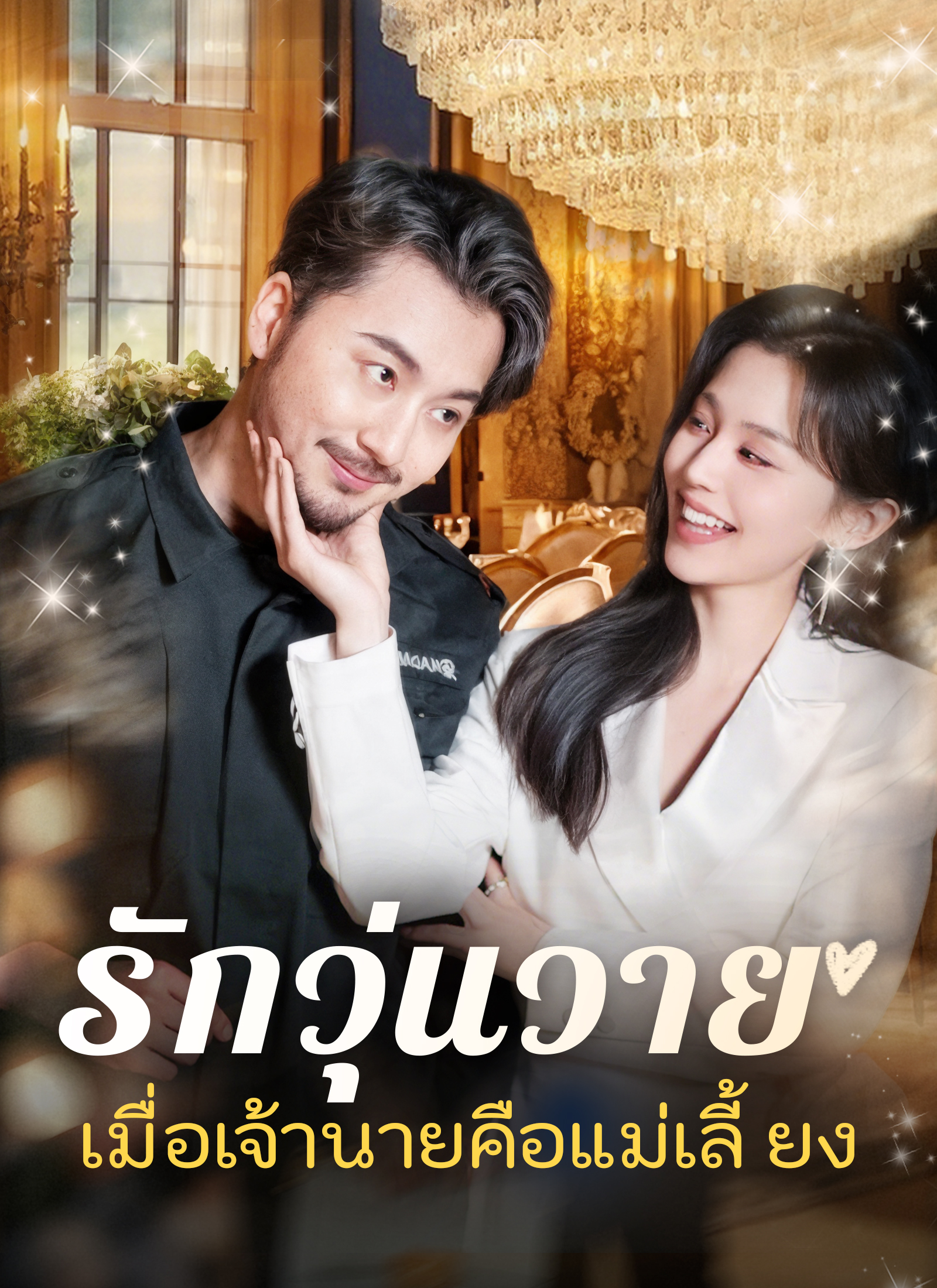โปสเตอร์ [พากย์ไทย]รักวุ่นวาย... เมื่อเจ้านายคือแม่เลี้ยง
