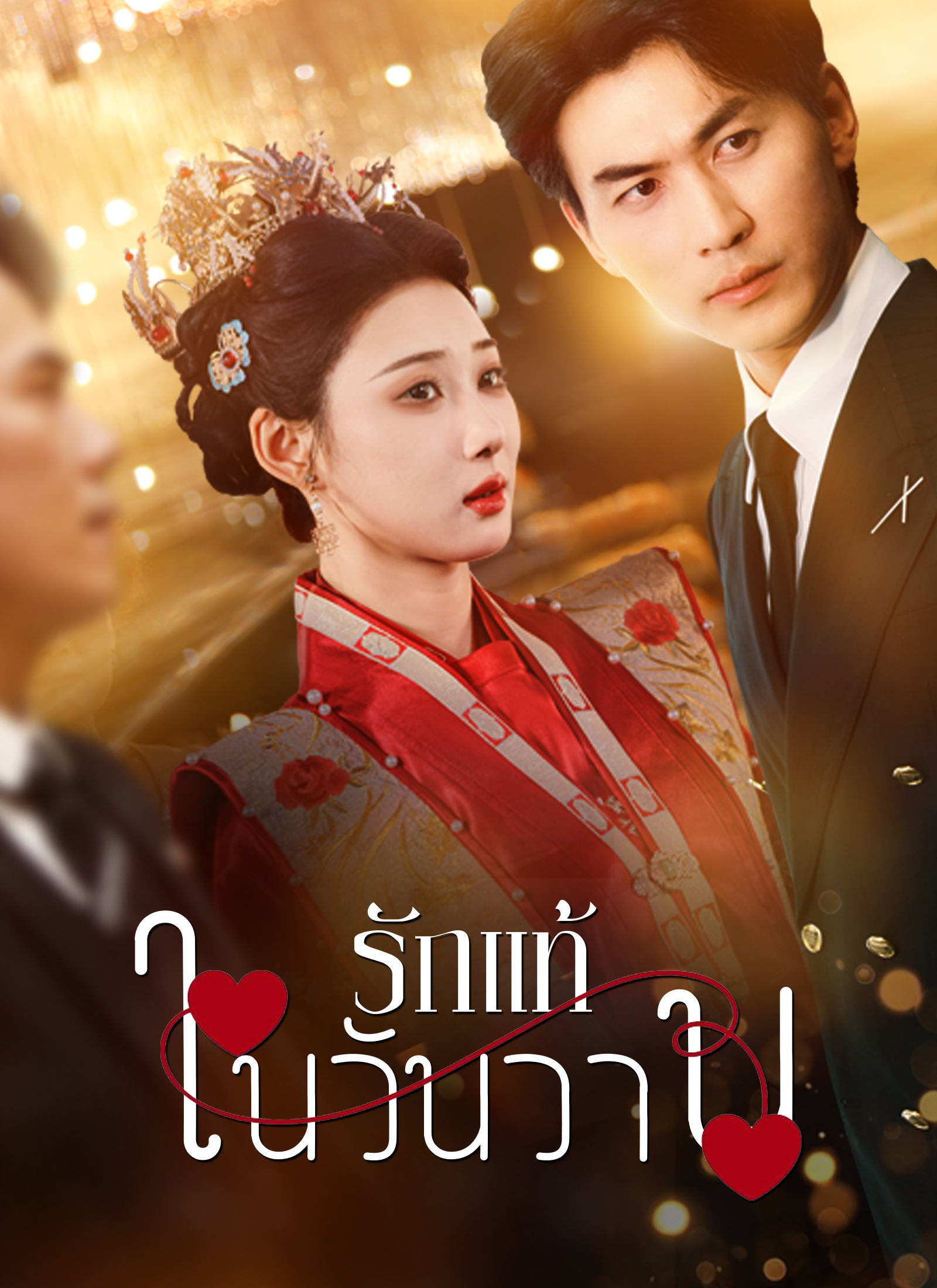 โปสเตอร์ [พากย์ไทย]รักแท้ในวันวาน
