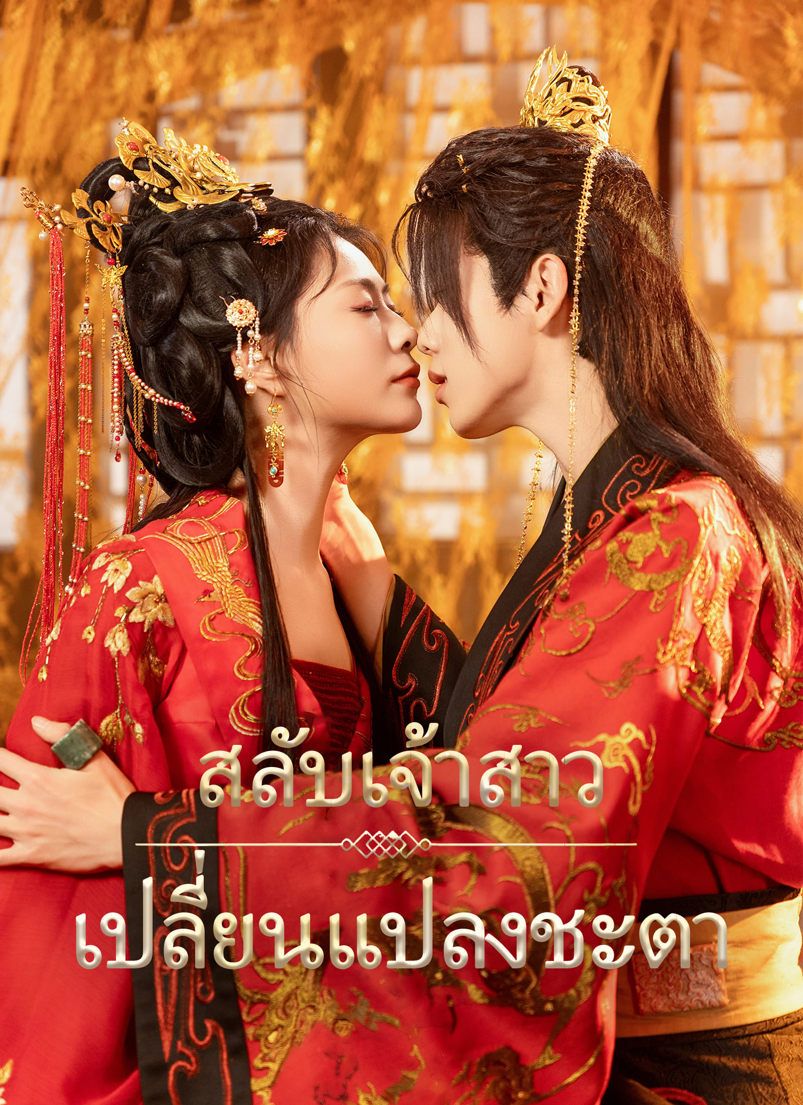 โปสเตอร์ [พากย์ไทย]สลับเจ้าสาว เปลี่ยนแปลงชะตา