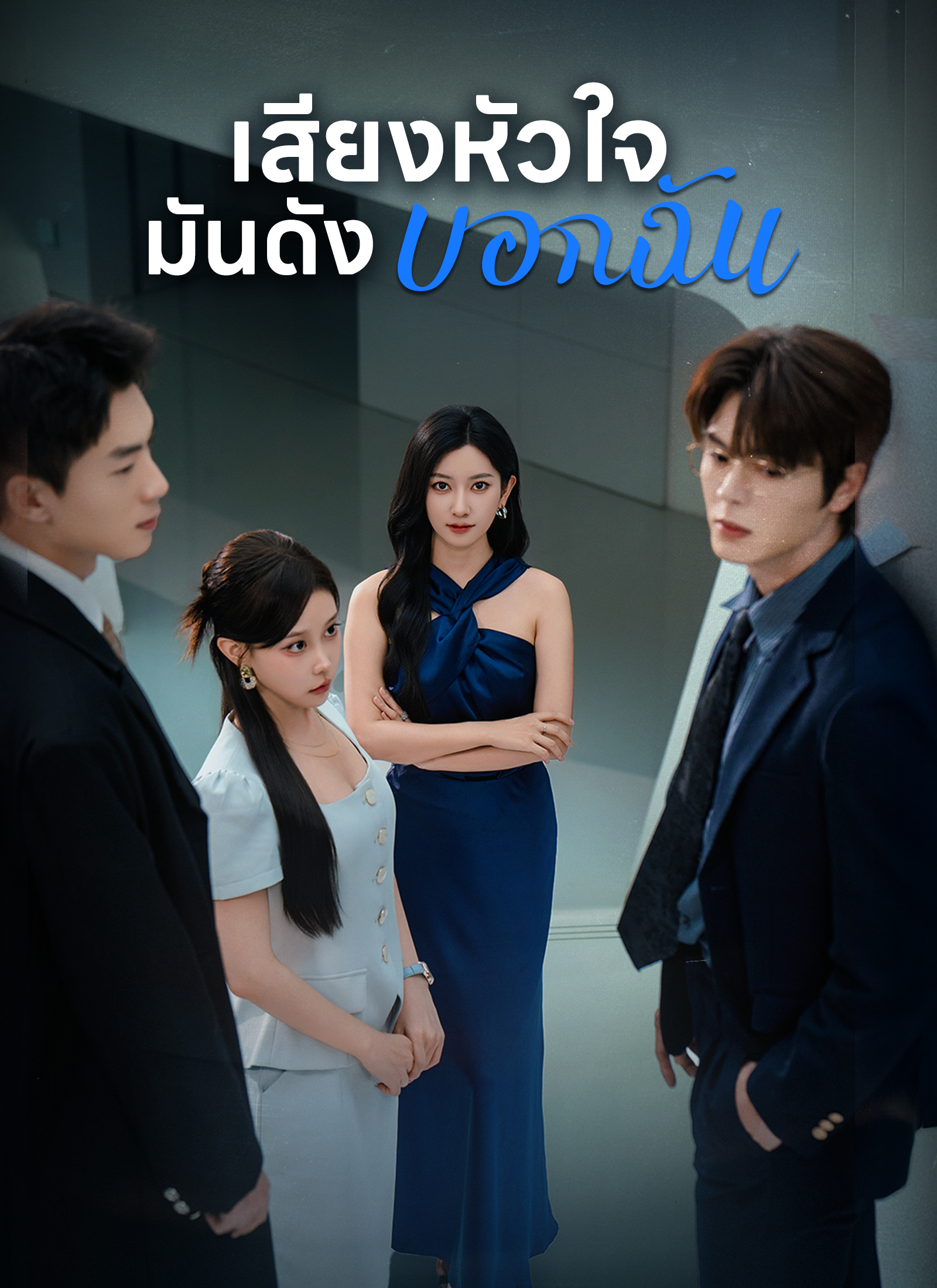 โปสเตอร์ [พากย์ไทย]เสียงหัวใจ มันดังบอกฉัน
