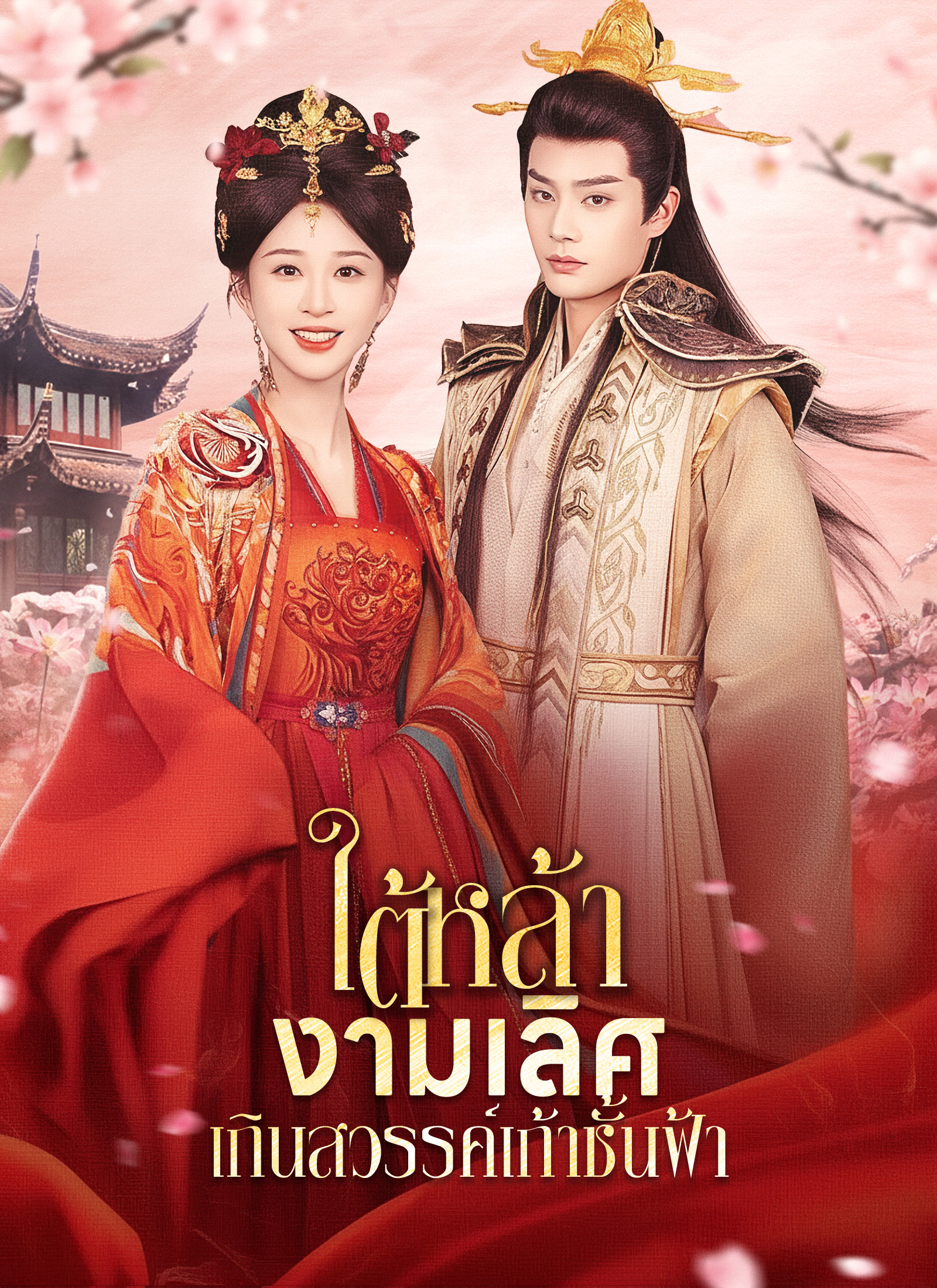 โปสเตอร์ [พากย์ไทย]ใต้หล้างามเลิศ/เกินสวรรค์เก้าชั้นฟ้า