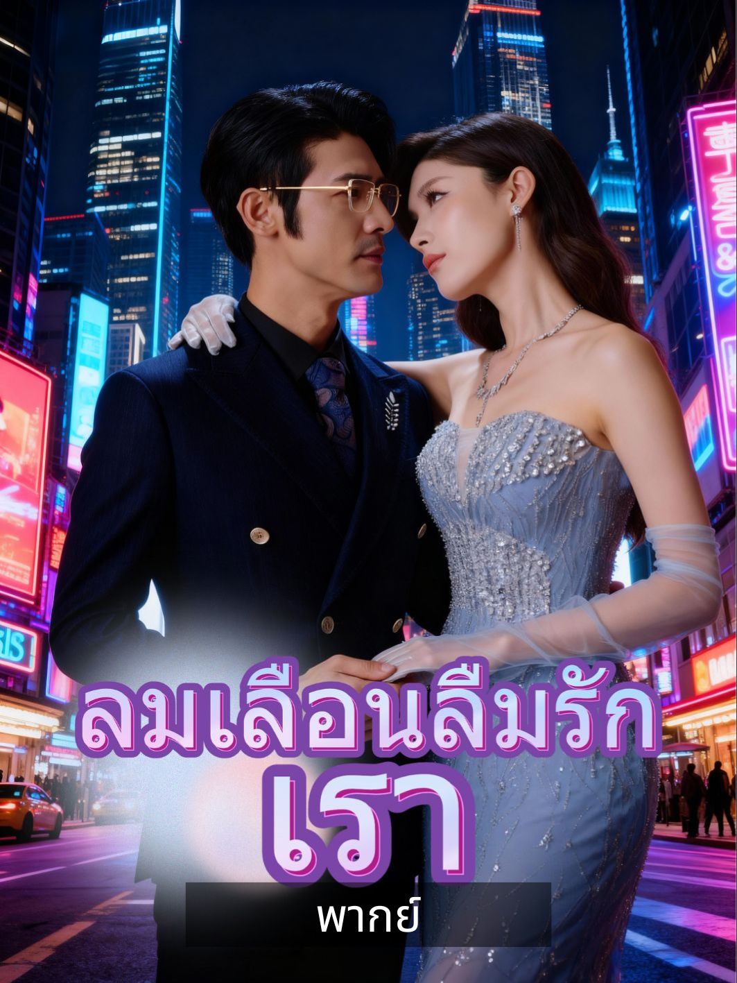 โปสเตอร์ (พากย์) ลมเลือนลืมรักเรา