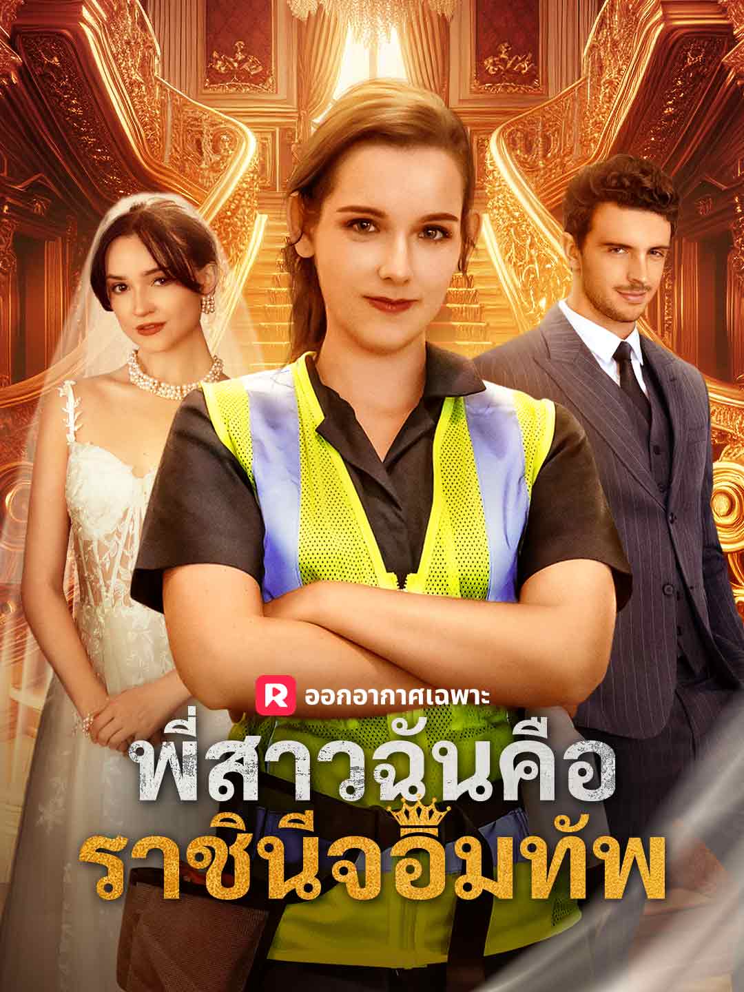 โปสเตอร์ พี่สาวฉันคือราชินีจอมทัพ