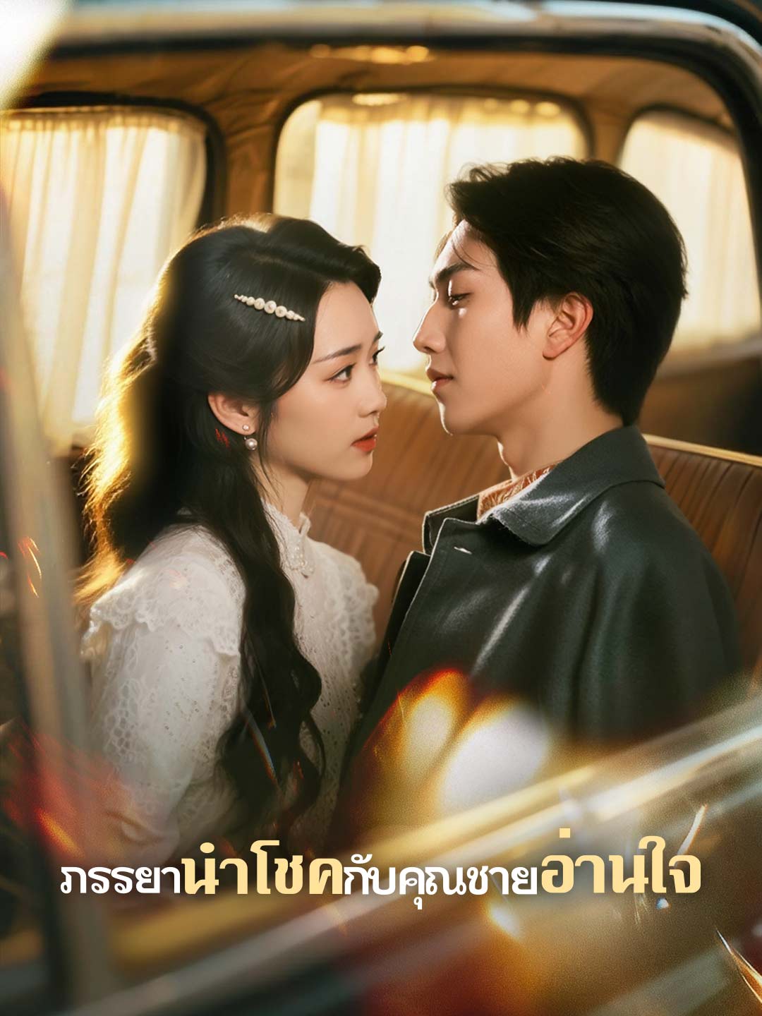 โปสเตอร์ ภรรยานำโชคกับคุณชายอ่านใจ