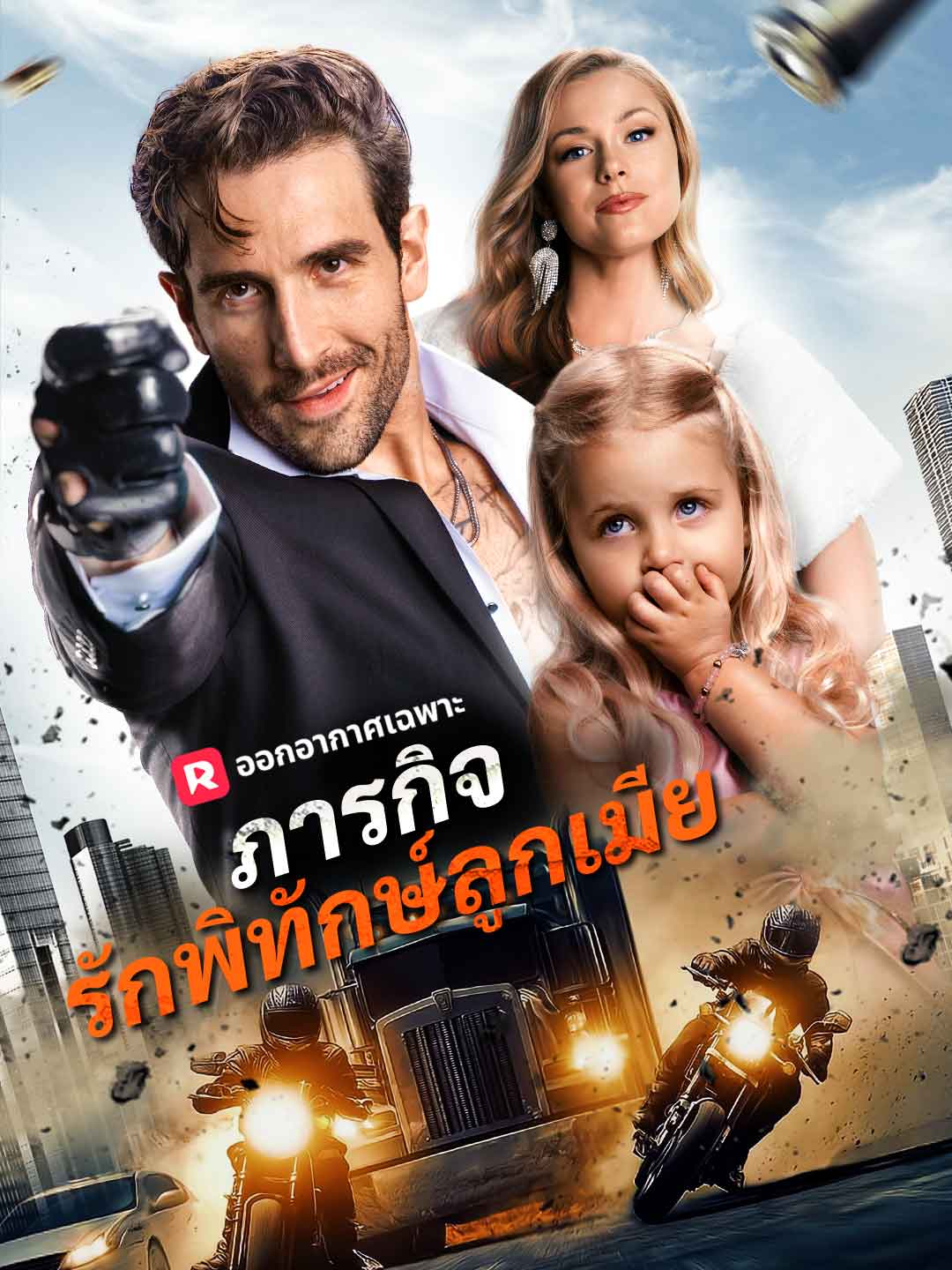 โปสเตอร์ ภารกิจรักพิทักษ์ลูกเมีย