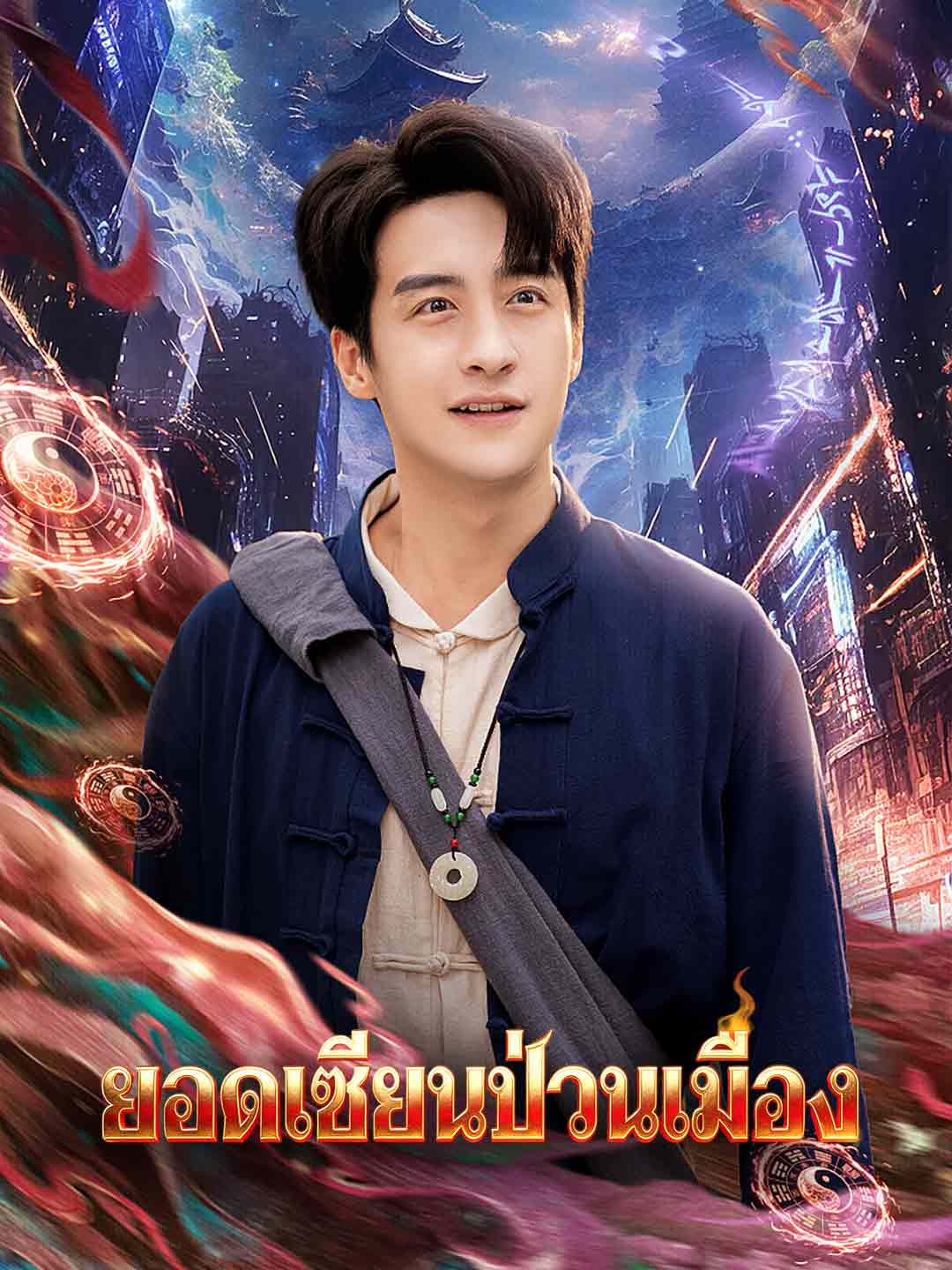 โปสเตอร์ ยอดเซียนป่วนเมือง