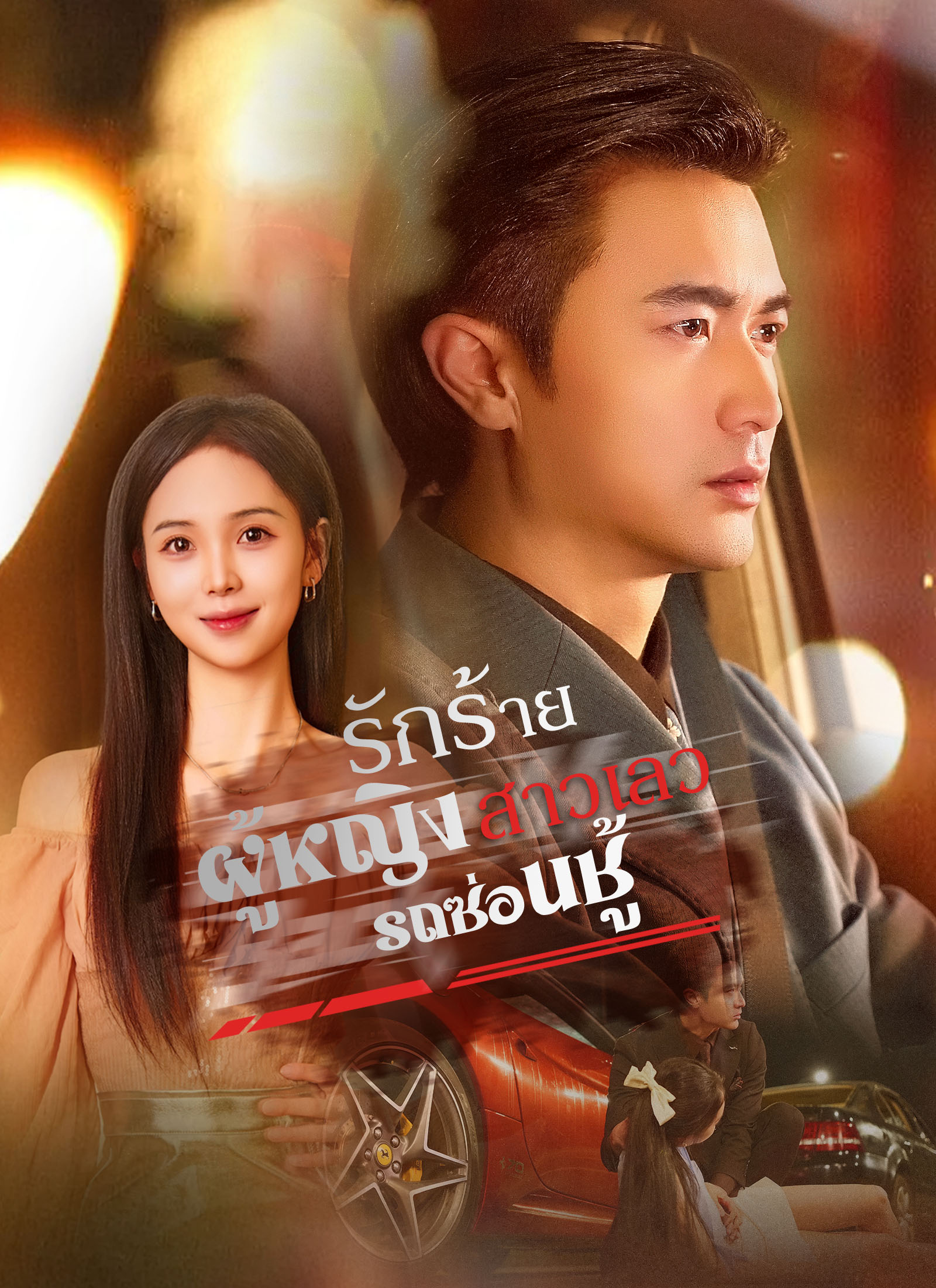 โปสเตอร์ รถซ่อนชู้