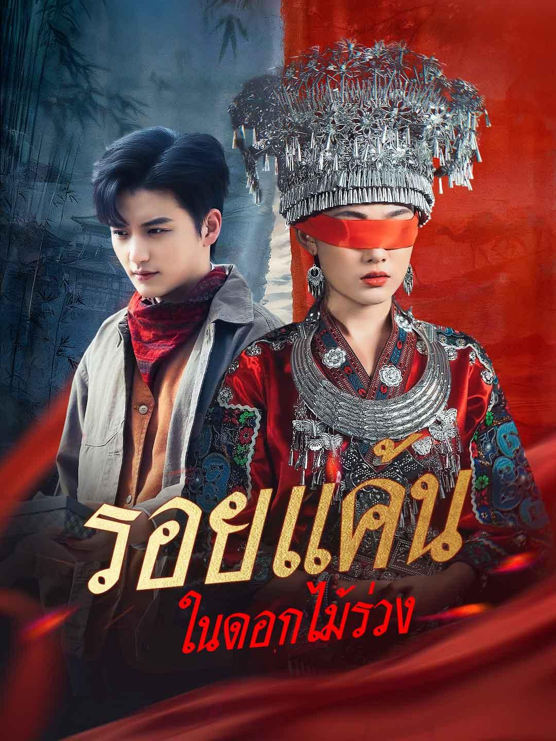 โปสเตอร์ รอยแค้นในดอกไม้ร่วง