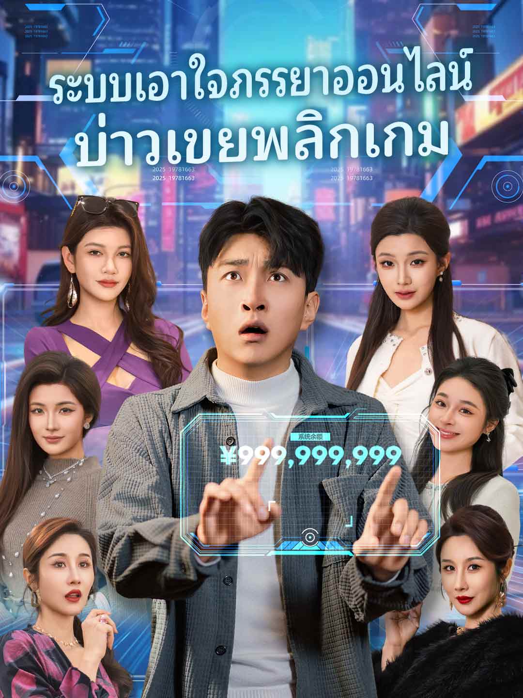 โปสเตอร์ ระบบเอาใจภรรยาออนไลน์บ่าวเขยพลิกเกม