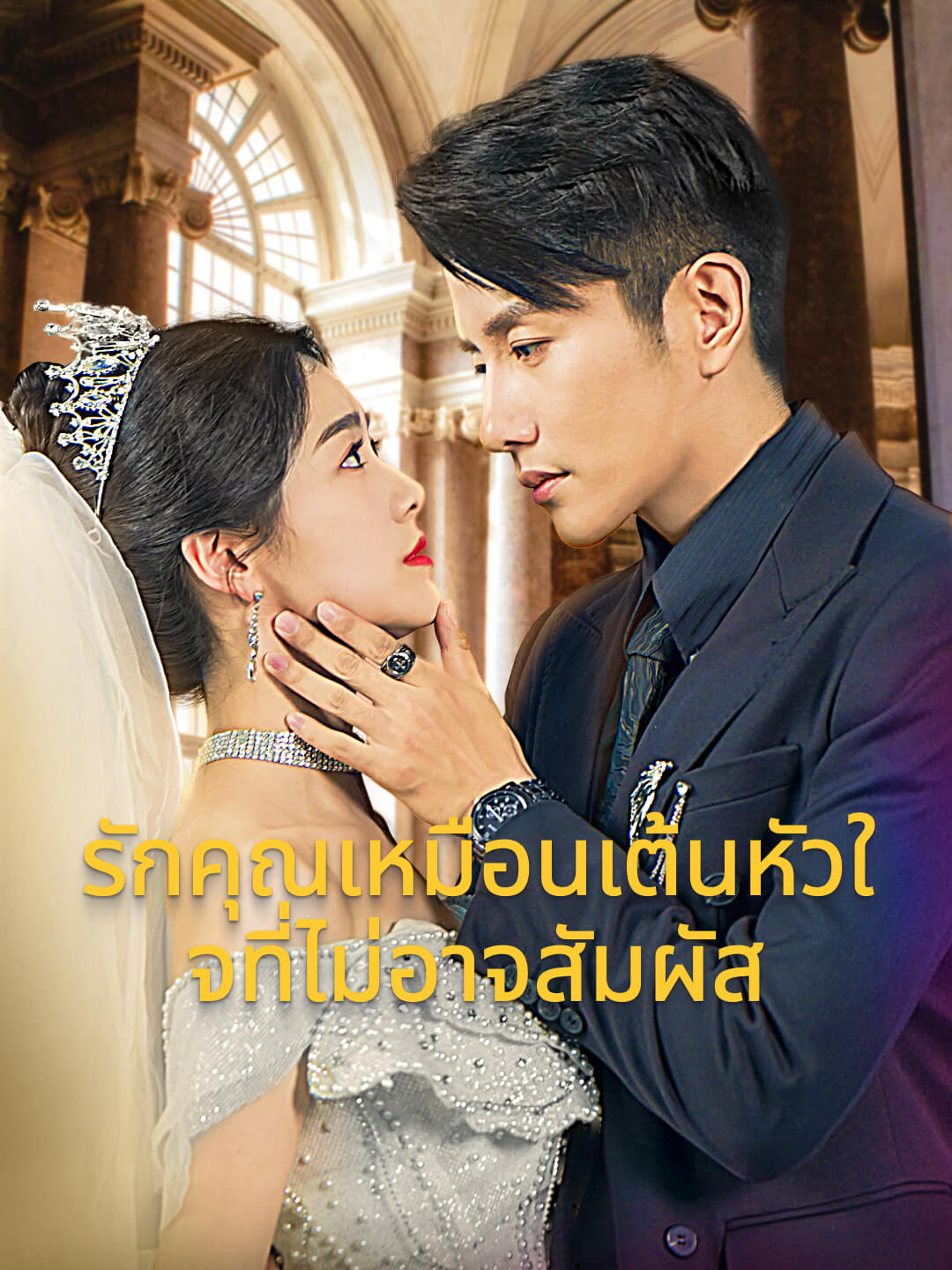 โปสเตอร์ รักคุณเหมือนเต้นหัวใจที่ไม่อาจสัมผัส