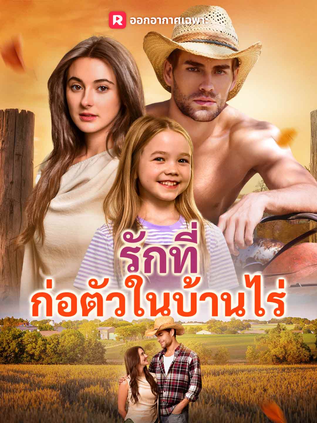 โปสเตอร์ รักที่ก่อตัวในบ้านไร่