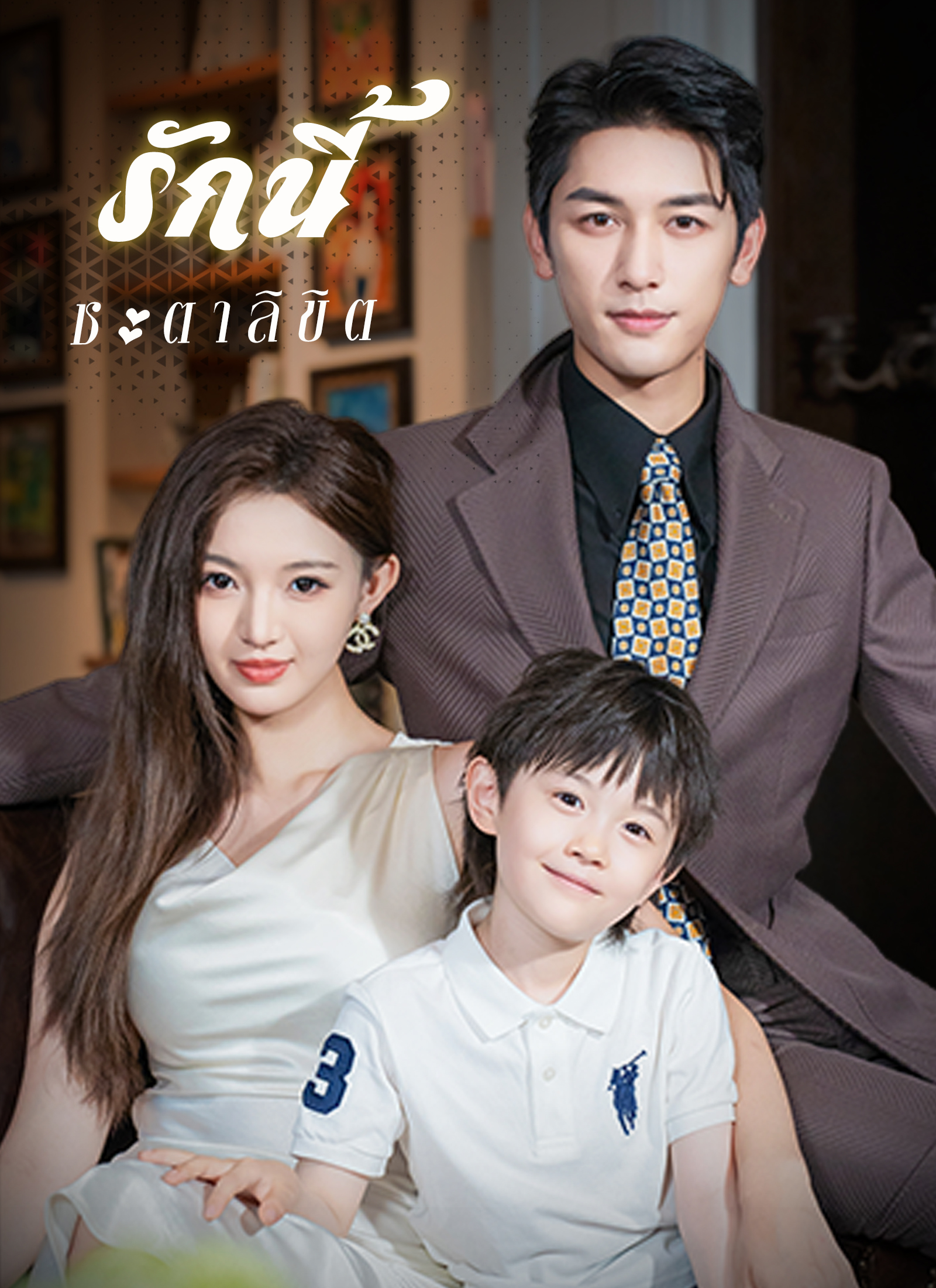 โปสเตอร์ รักนี้ชะตาลิขิต
