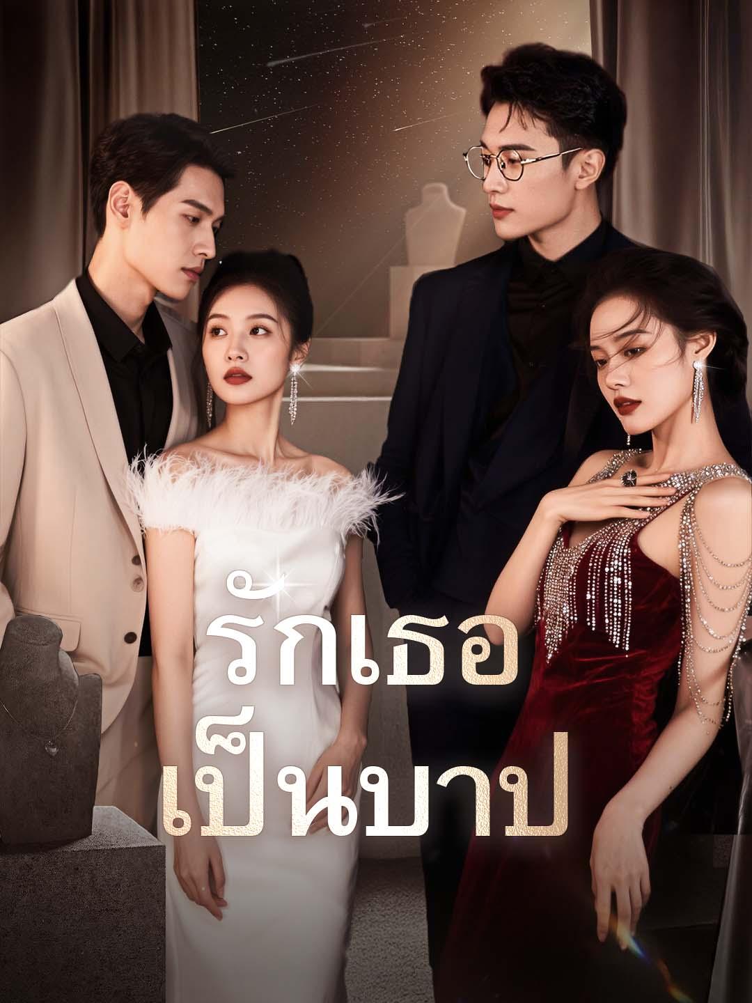 โปสเตอร์ รักเธอเป็นบาป