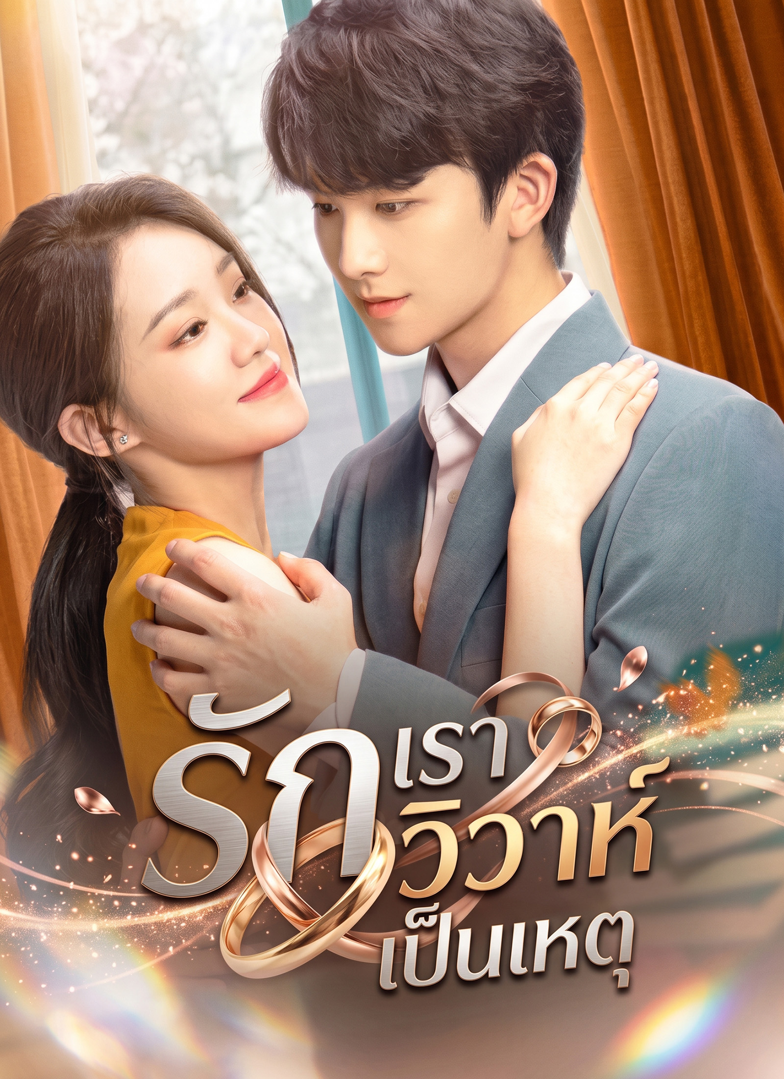โปสเตอร์ รักเราวิวาห์เป็นเหตุ