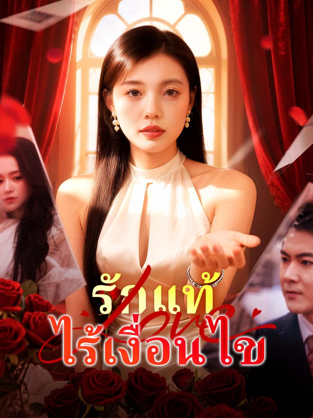 โปสเตอร์ รักแท้ไร้เงื่อนไข