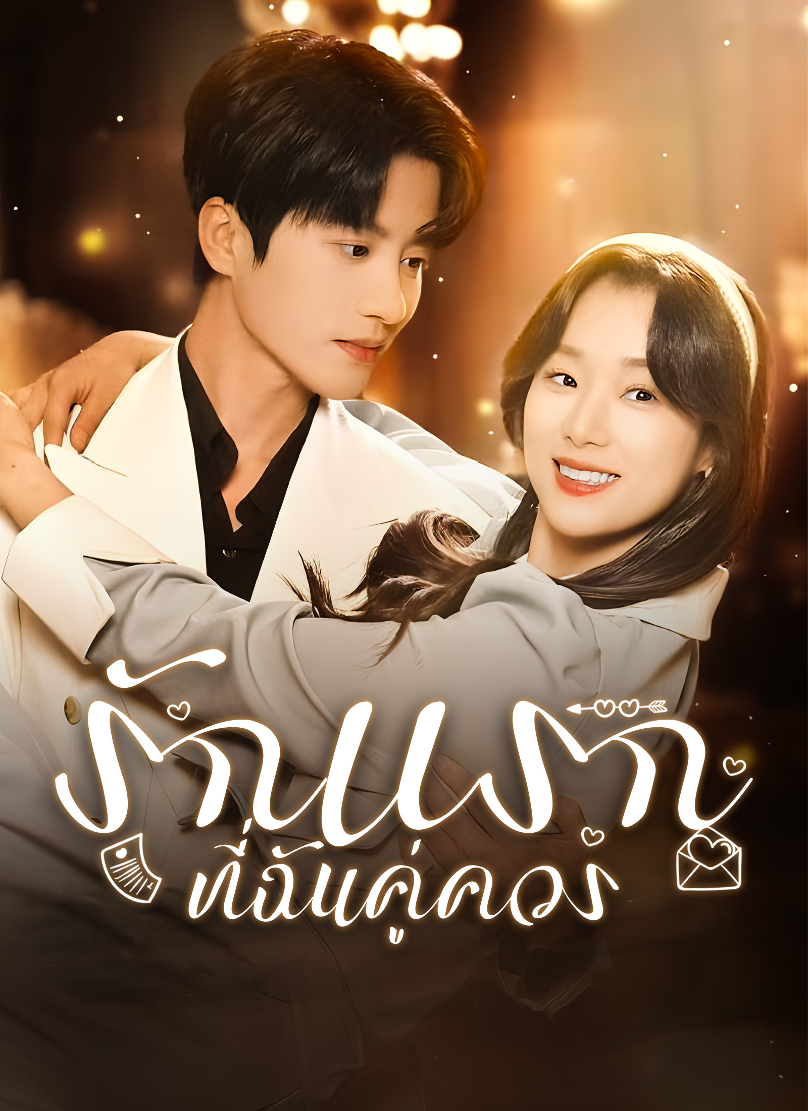 โปสเตอร์ รักแรกที่ฉันคู่ควร