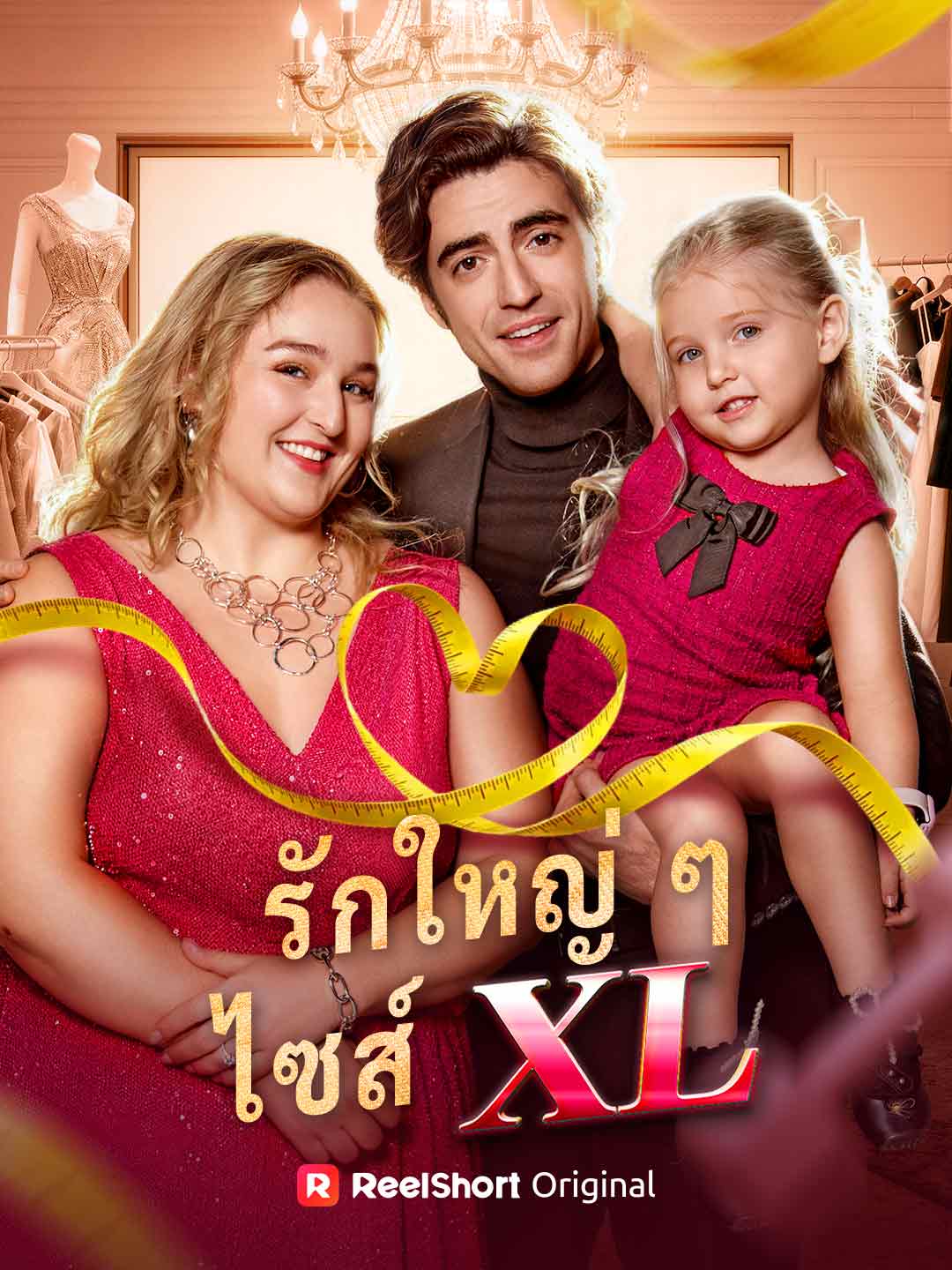 โปสเตอร์ รักใหญ่ ๆ ไซส์ XL