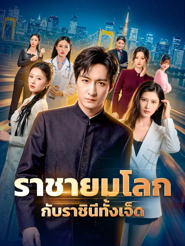 โปสเตอร์ ราชายมโลก กับราชินีทั้งเจ็ด(พากย์เสียง)
