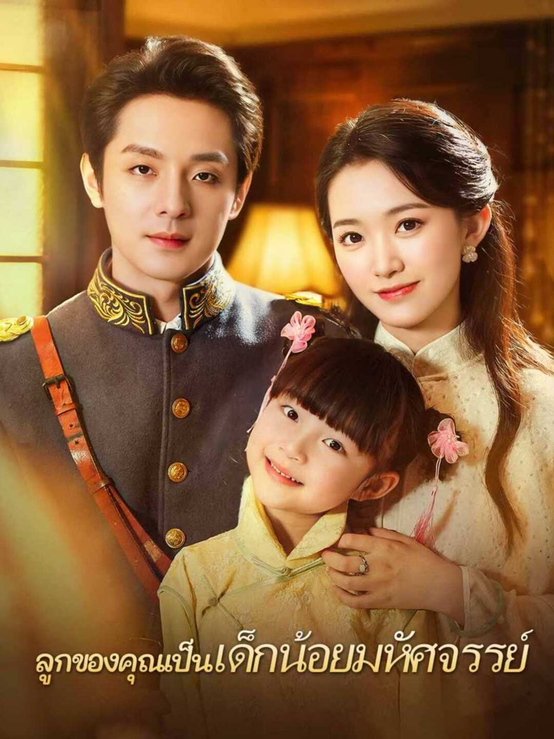 โปสเตอร์ ลูกของคุณเป็นเด็กน้อยมหัศจรรย์