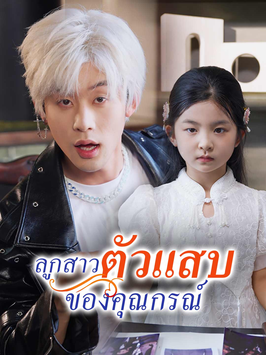 โปสเตอร์ ลูกสาวตัวแสบของคุณกรณ์