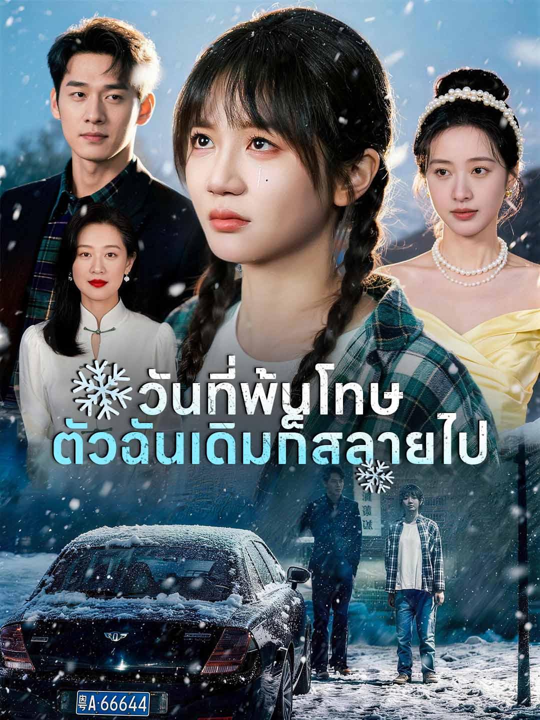 โปสเตอร์ วันที่พ้นโทษ ตัวฉันเดิมก็สลายไป
