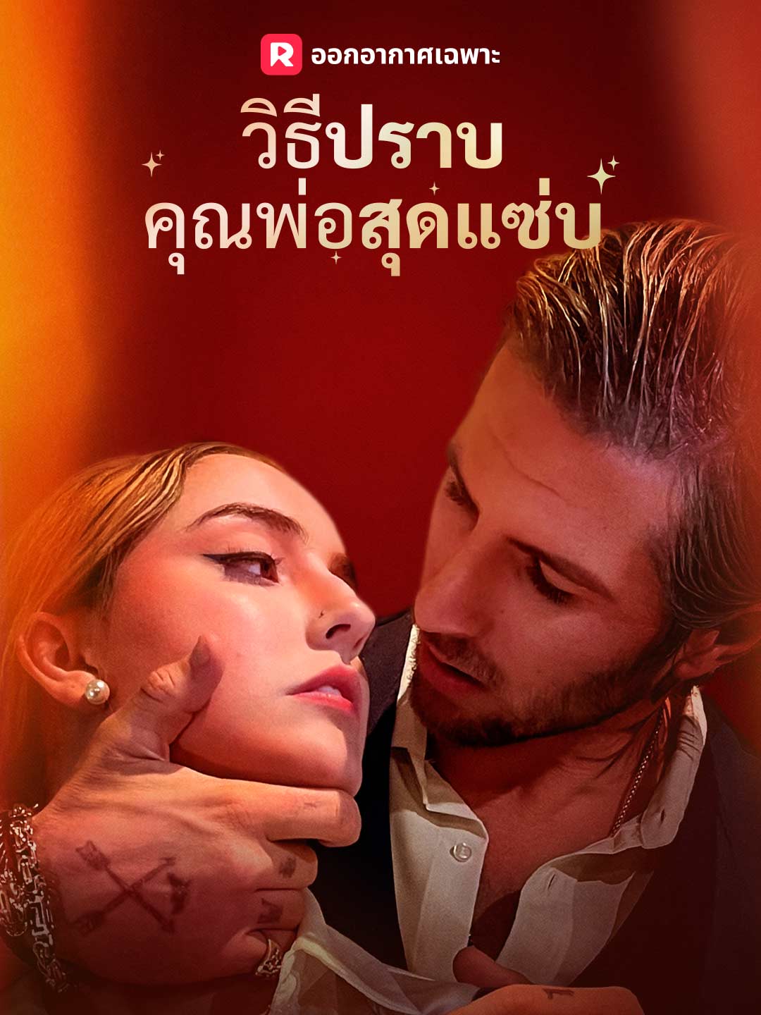 โปสเตอร์ วิธีปราบคุณพ่อสุดแซ่บ