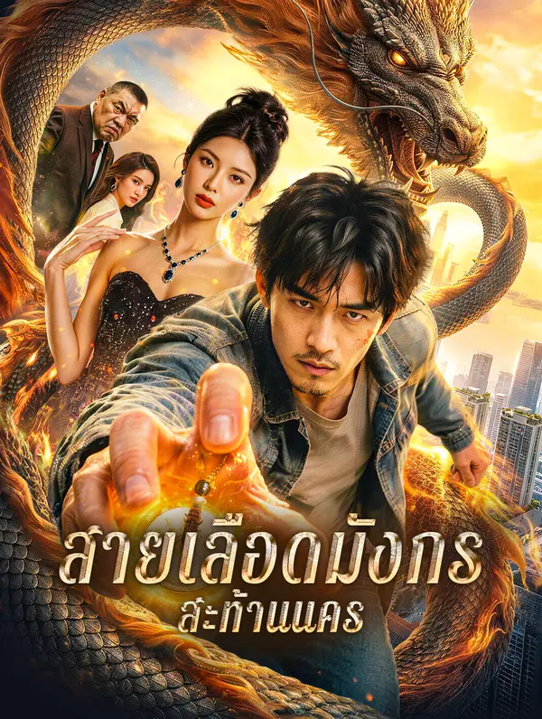 โปสเตอร์ สายเลือดมังกร สะท้านนคร(พากย์เสียง)