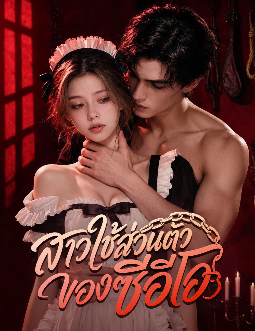 โปสเตอร์ สาวใช้ส่วนตัวของซีอีโอ（ฉบับพากย์ ）