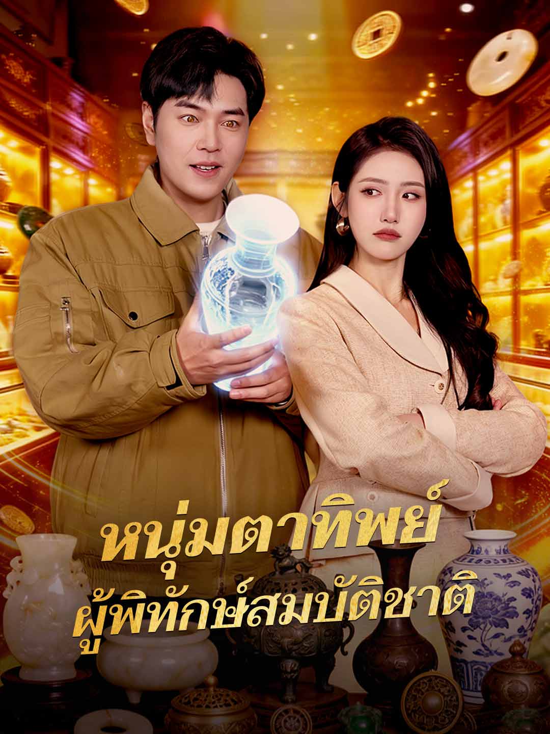 โปสเตอร์ หนุ่มตาทิพย์ ผู้พิทักษ์สมบัติชาติ