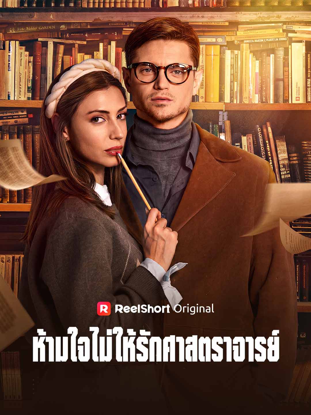 โปสเตอร์ ห้ามใจไม่ให้รักศาสตราจารย์