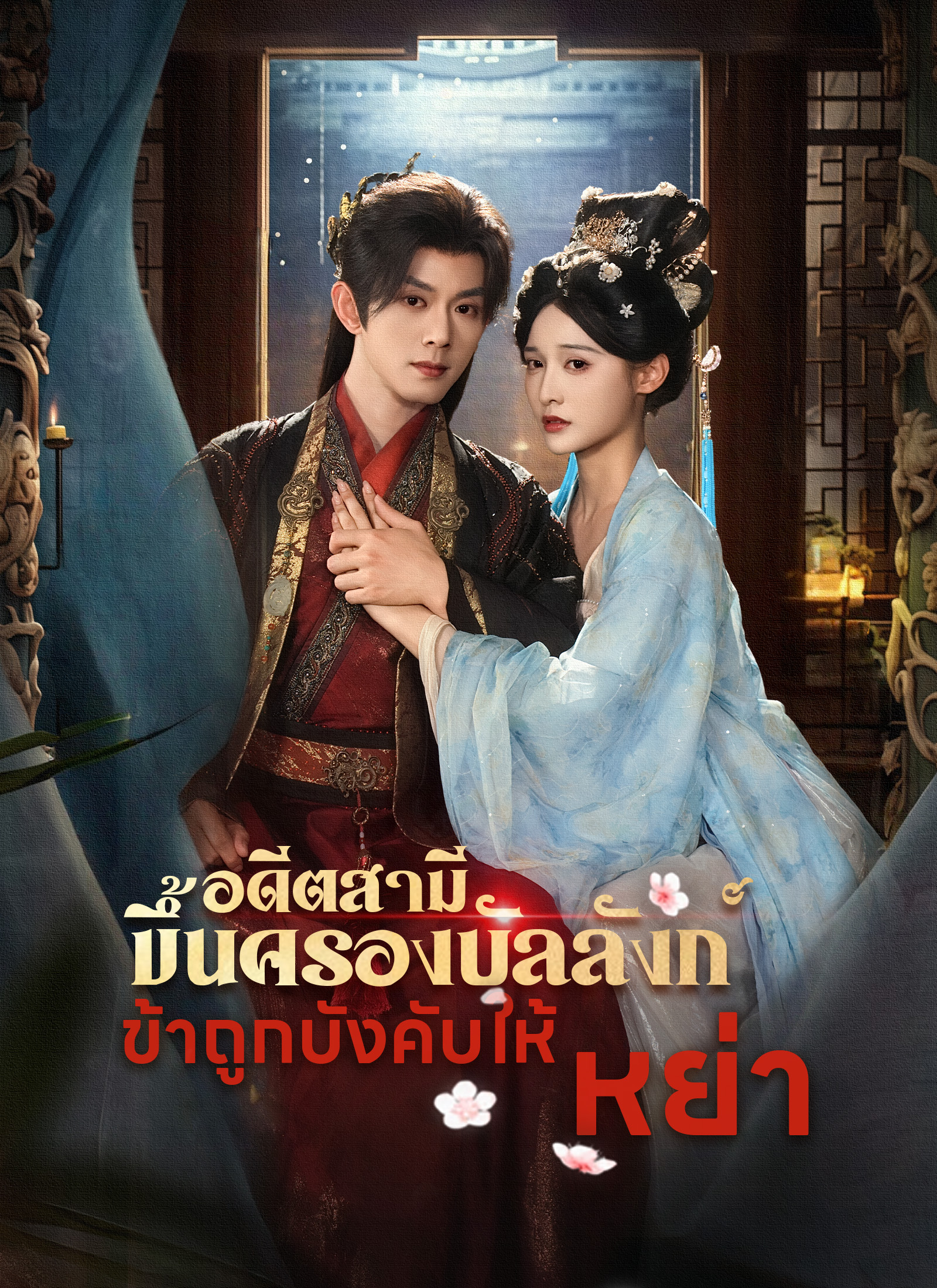 โปสเตอร์ อดีตสามีขึ้นครองบัลลังก์ ข้าถูกบังคับให้หย่า