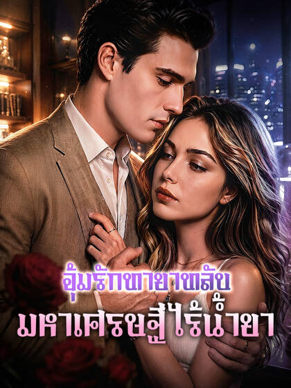 โปสเตอร์ อุ้มรักทายาทลับ มหาเศรษฐีไร้น้ำยา