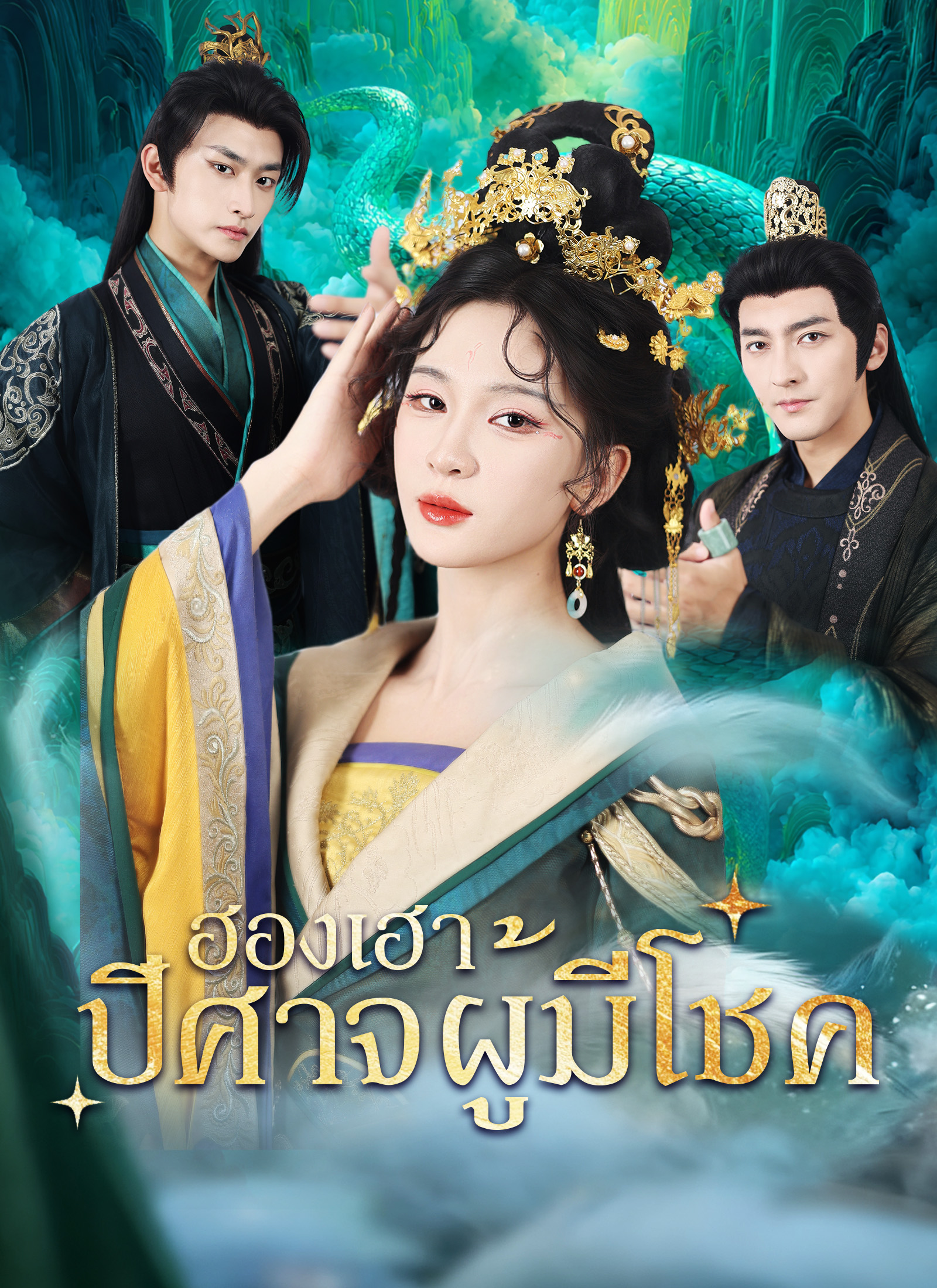 โปสเตอร์ ฮองเฮาปีศาจผู้มีโชค