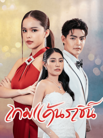 โปสเตอร์ เกมแค้นราชินีนักโทษ