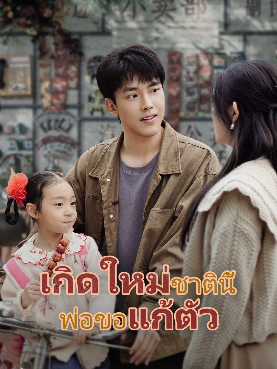 โปสเตอร์ เกิดใหม่ชาตินี้ พ่อขอแก้ตัว