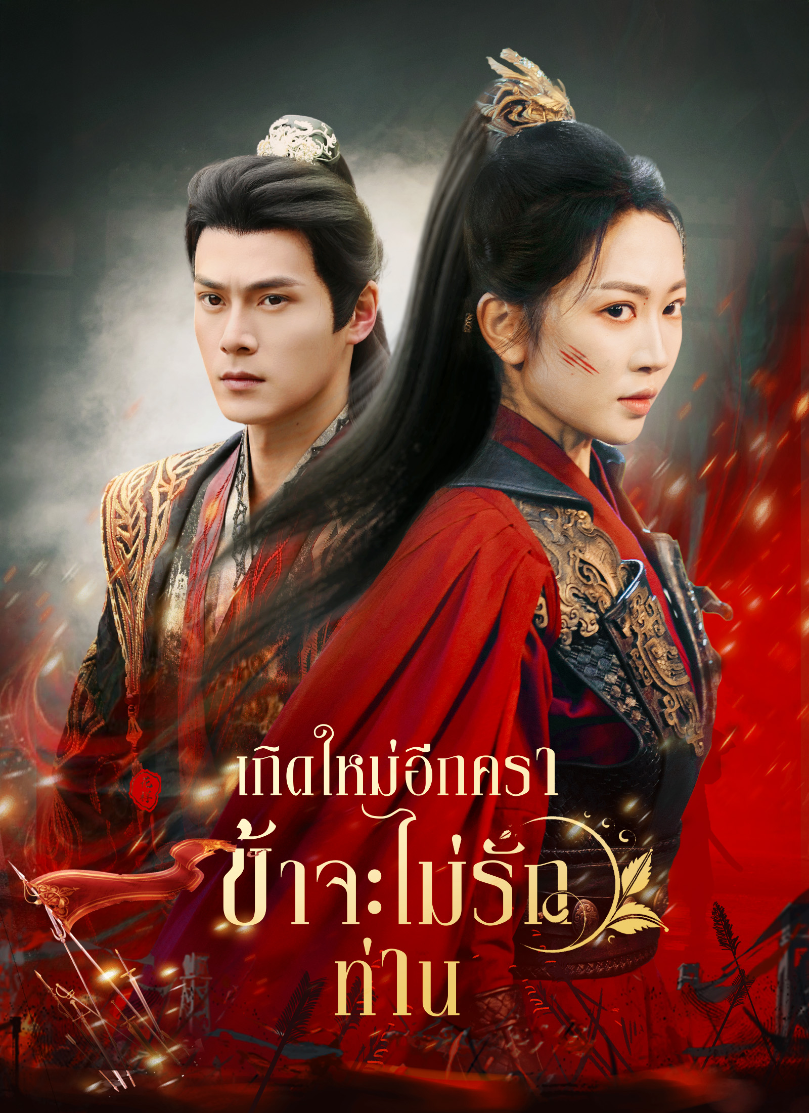 โปสเตอร์ เกิดใหม่อีกครา ข้าจะไม่รักท่าน