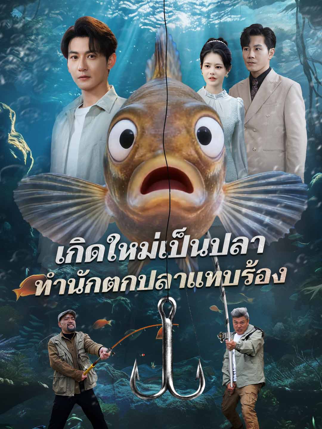 โปสเตอร์ เกิดใหม่เป็นปลา ทำนักตกปลาแทบร้อง