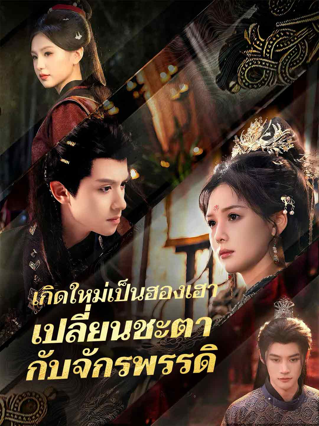 โปสเตอร์ เกิดใหม่เป็นฮองเฮา เปลี่ยนชะตากับจักรพรรดิ
