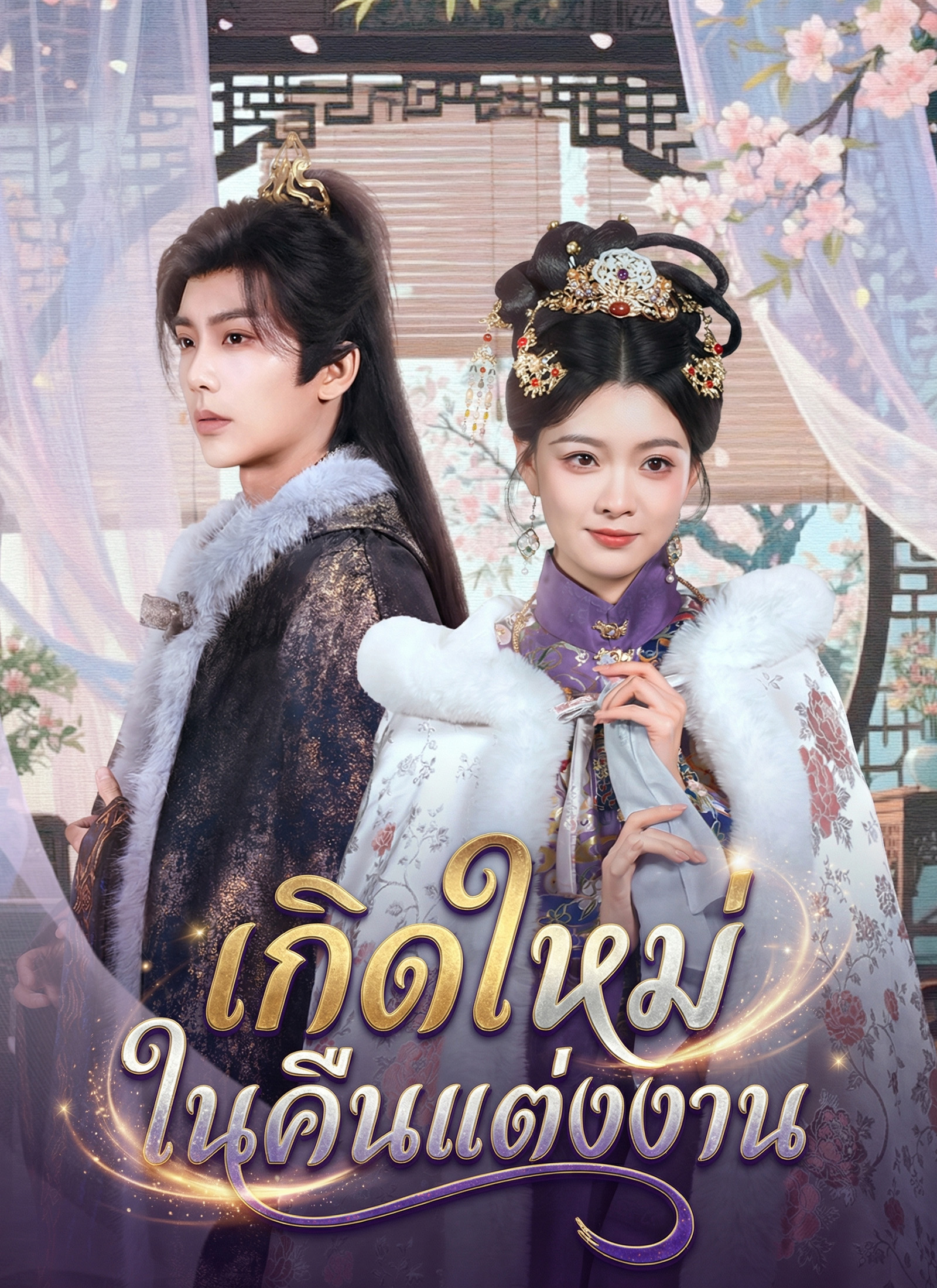 โปสเตอร์ เกิดใหม่ในคืนแต่งงาน