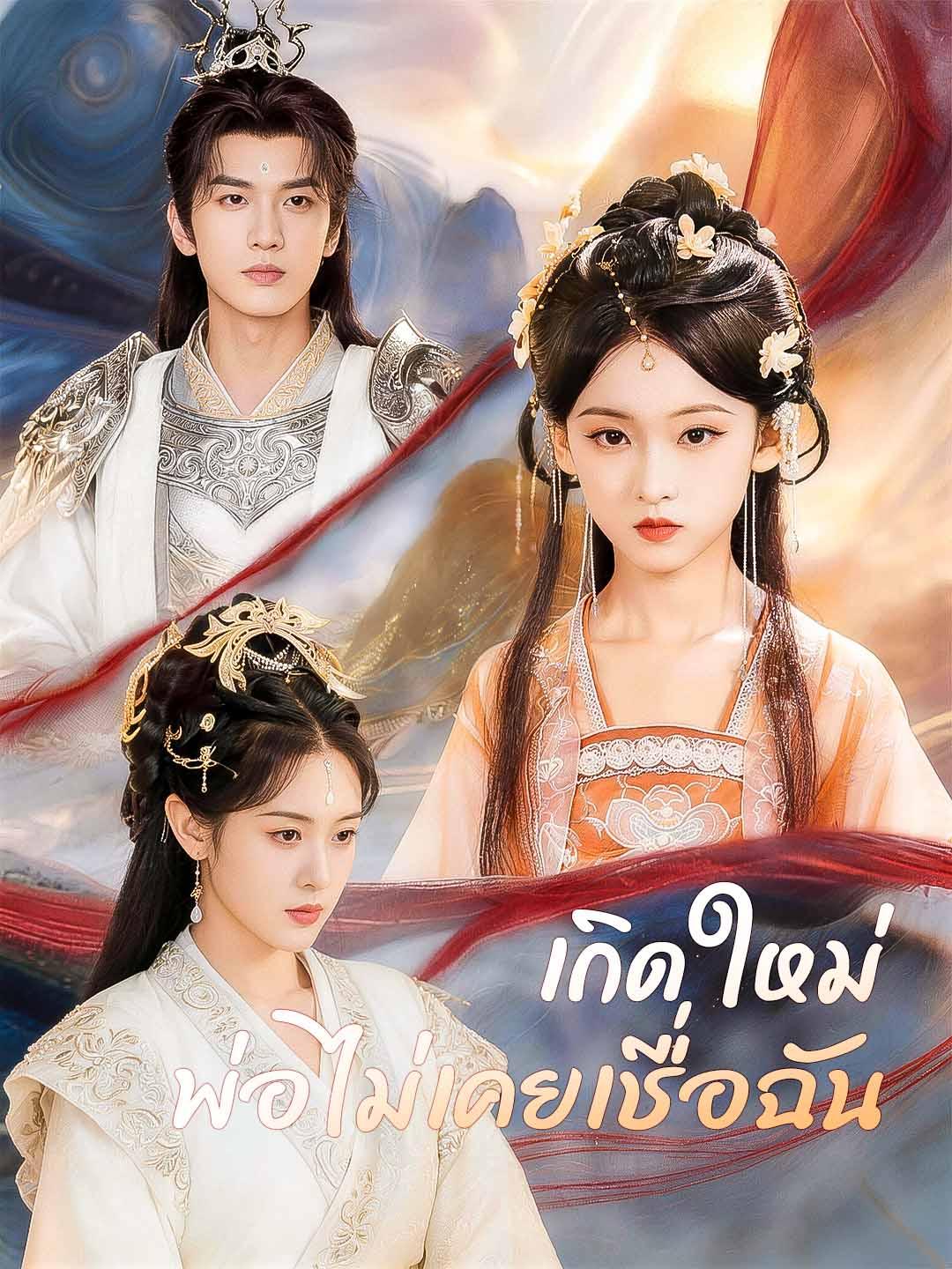 โปสเตอร์ เกิดใหม่ พ่อไม่เคยเชื่อฉัน