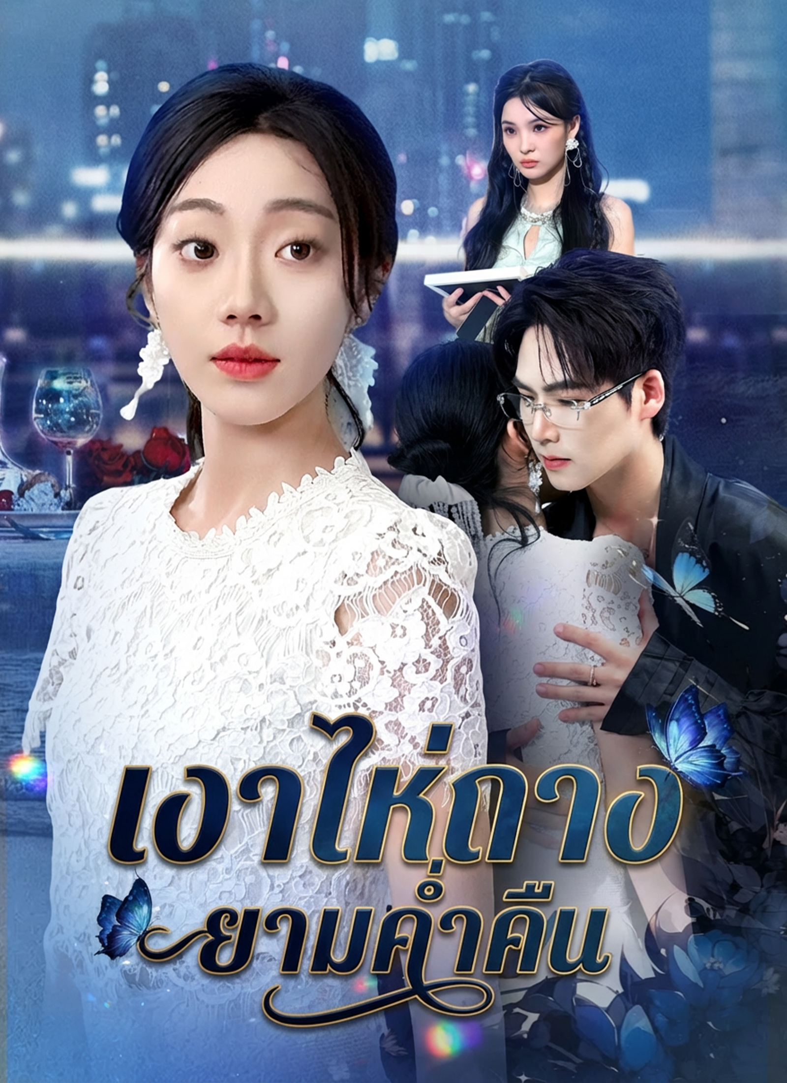 โปสเตอร์ เงาไห่ถางยามค่ำคืน