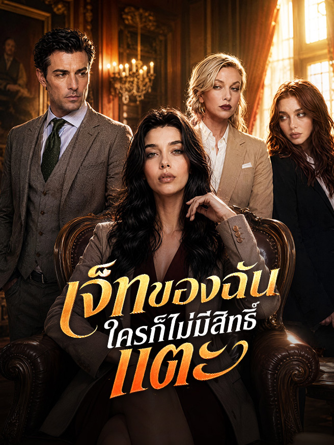 โปสเตอร์ เจ็ทของฉัน ใครก็ไม่มีสิทธิ์แตะ