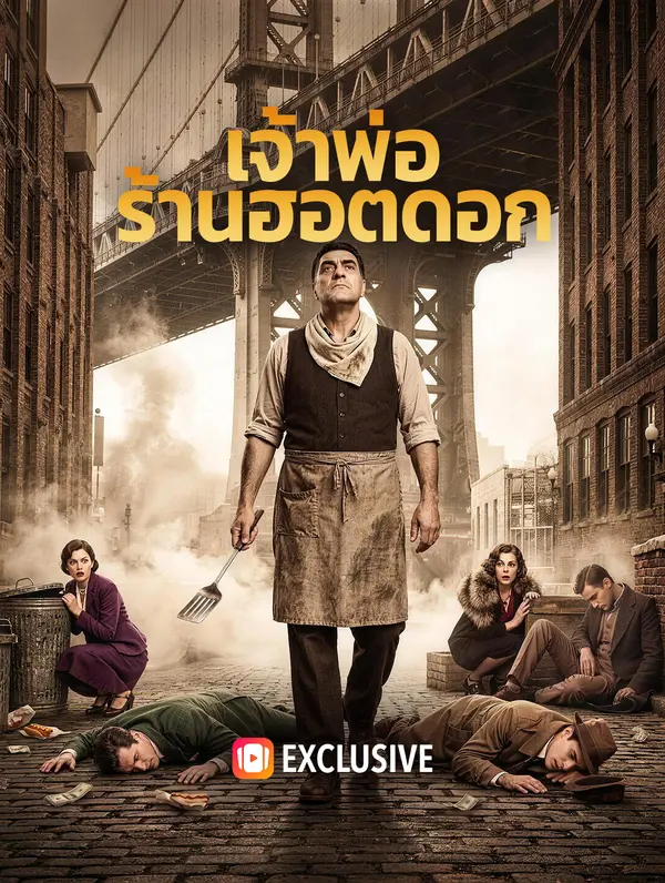 โปสเตอร์ เจ้าพ่อ ร้านฮอตดอก(พากย์เสียง)