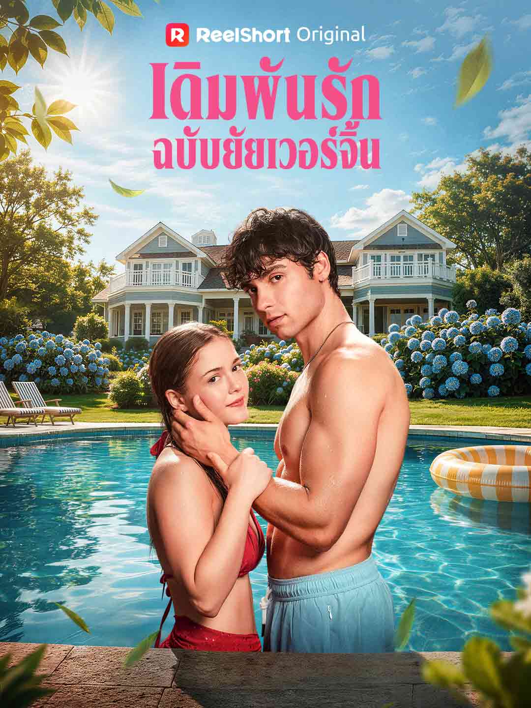 โปสเตอร์ เดิมพันรักฉบับยัยเวอร์จิ้น
