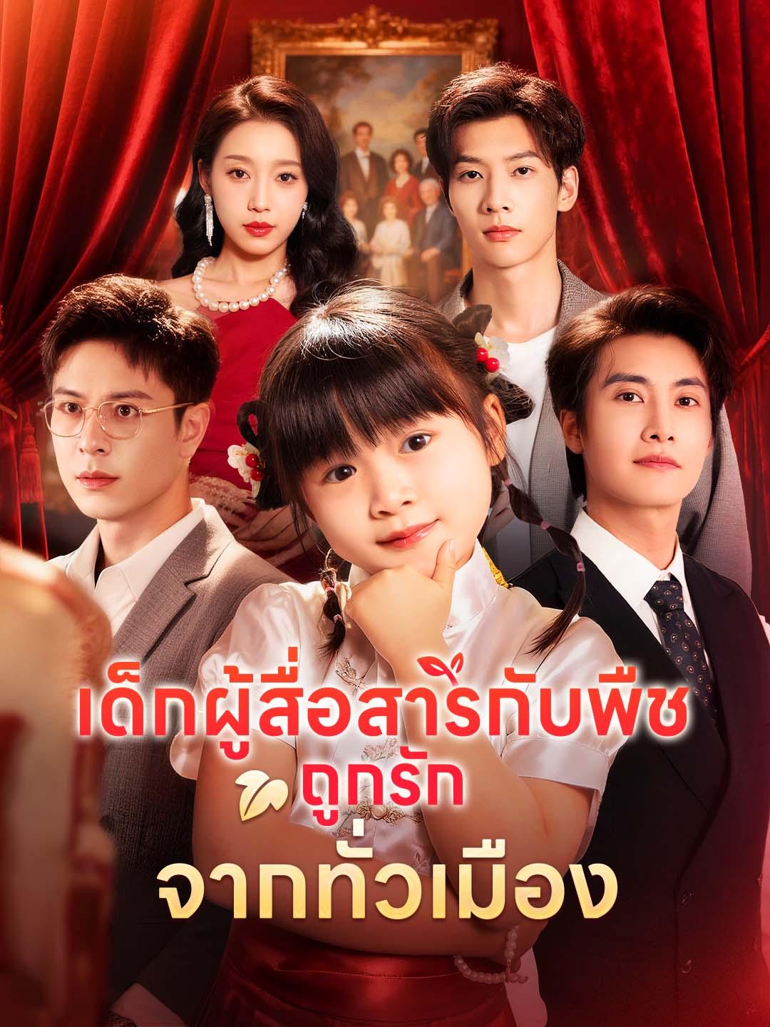 โปสเตอร์ เด็กผู้สื่อสารกับพืช ถูกรักจากทั่วเมือง