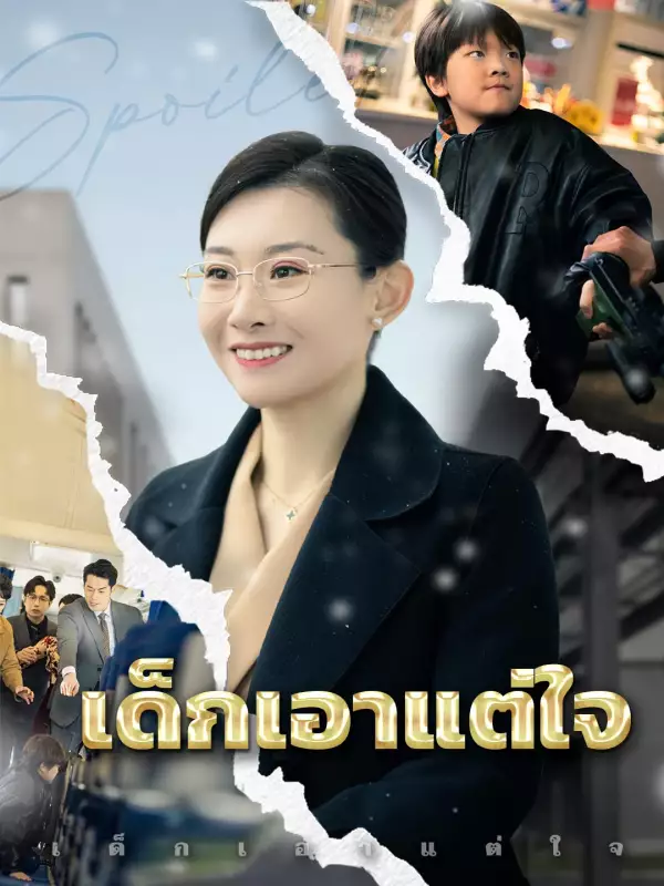 โปสเตอร์ เด็กเอาแต่ใจ