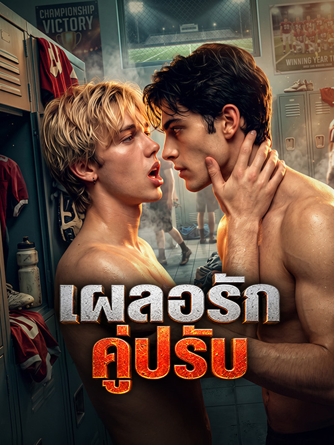 โปสเตอร์ เผลอรักคู่ปรับ
