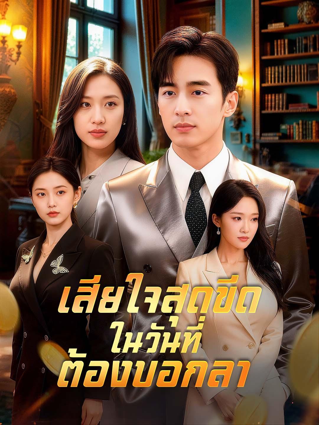 โปสเตอร์ เสียใจสุดขีด ในวันที่ต้องบอกลา