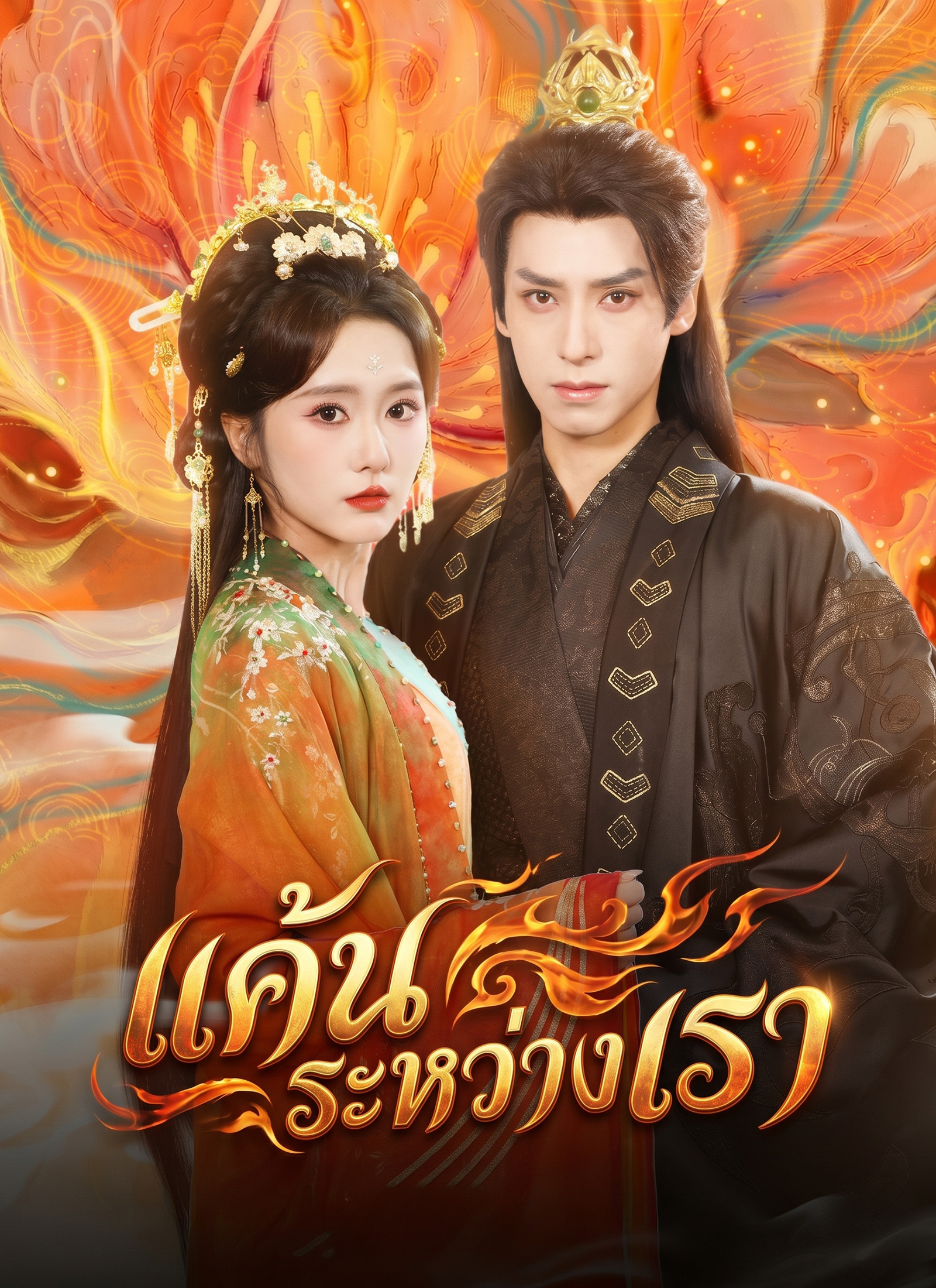 โปสเตอร์ แค้นระหว่างเรา