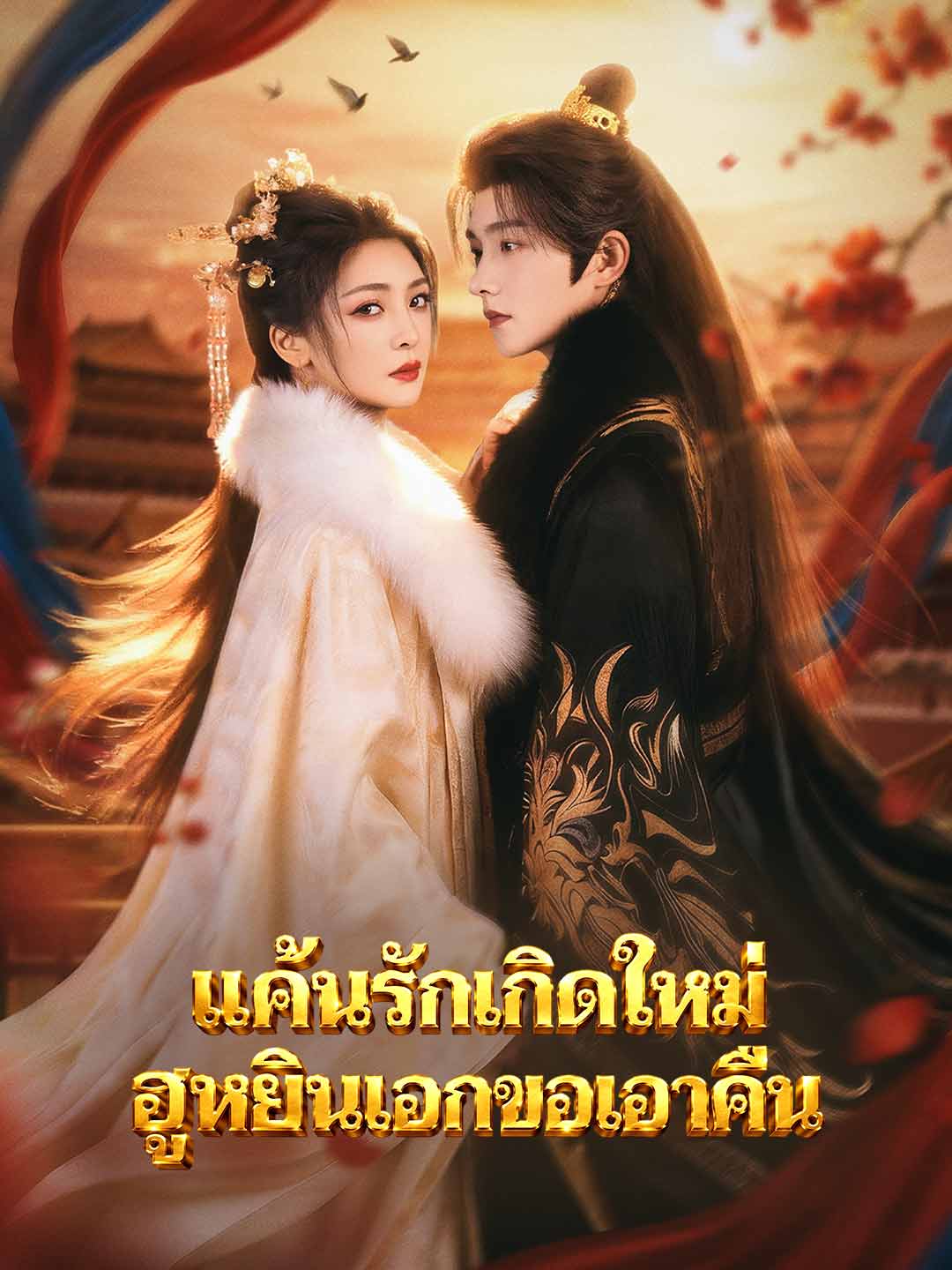 โปสเตอร์ แค้นรักเกิดใหม่ ฮูหยินเอกขอเอาคืน